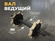 Вал ведущий (передний вал со звёздочкой)