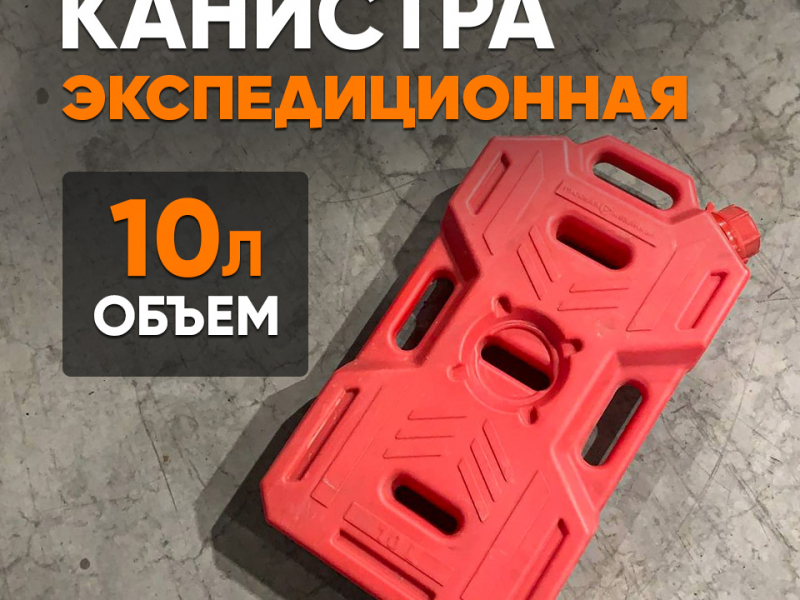 Канистра экспедиционная 10 л