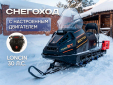Снегоход Восток с двигателем Loncin